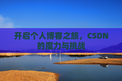 开启个人博客之旅，CSDN的魔力与挑战