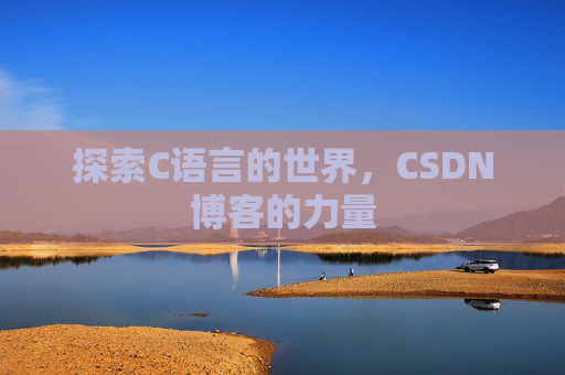 探索C语言的世界，CSDN博客的力量